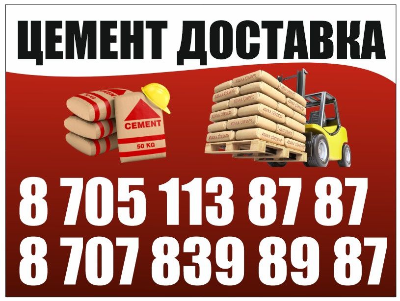 Цемент сатамыз қабы 1650тг доставка бесплатно осы нөмерге