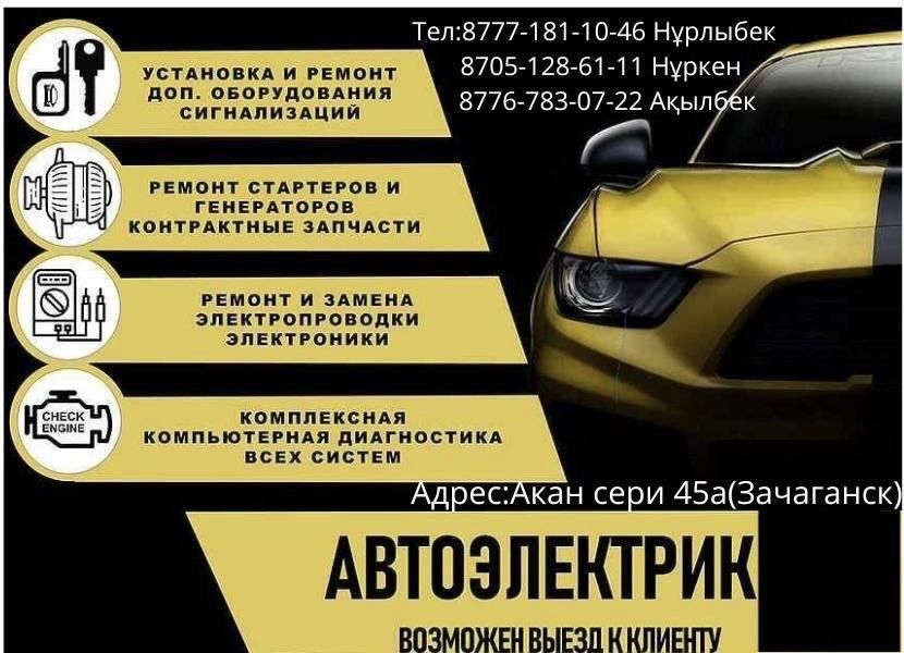Автоэлектрик на выезд
