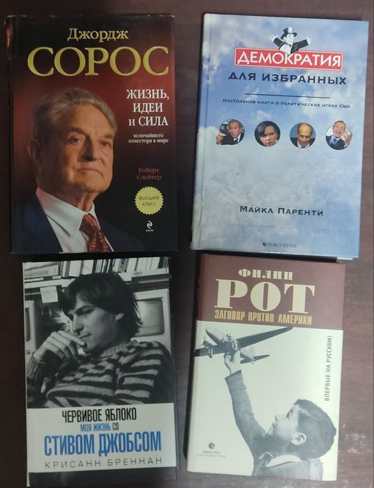 Джордж Сорос, Паренти, Стив Джобс, Филин Рот Недвижимость 101 Трамп