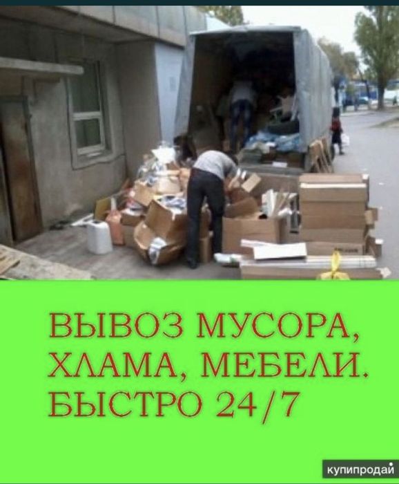 Вывоз мусора утилизация мебели хлама