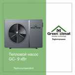Тепловой насос Green GC9