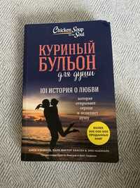 книга «куриный бульон для души, 101 история о любви»