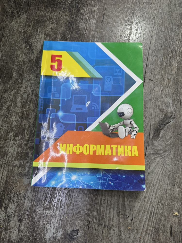 Информатика 5 класс