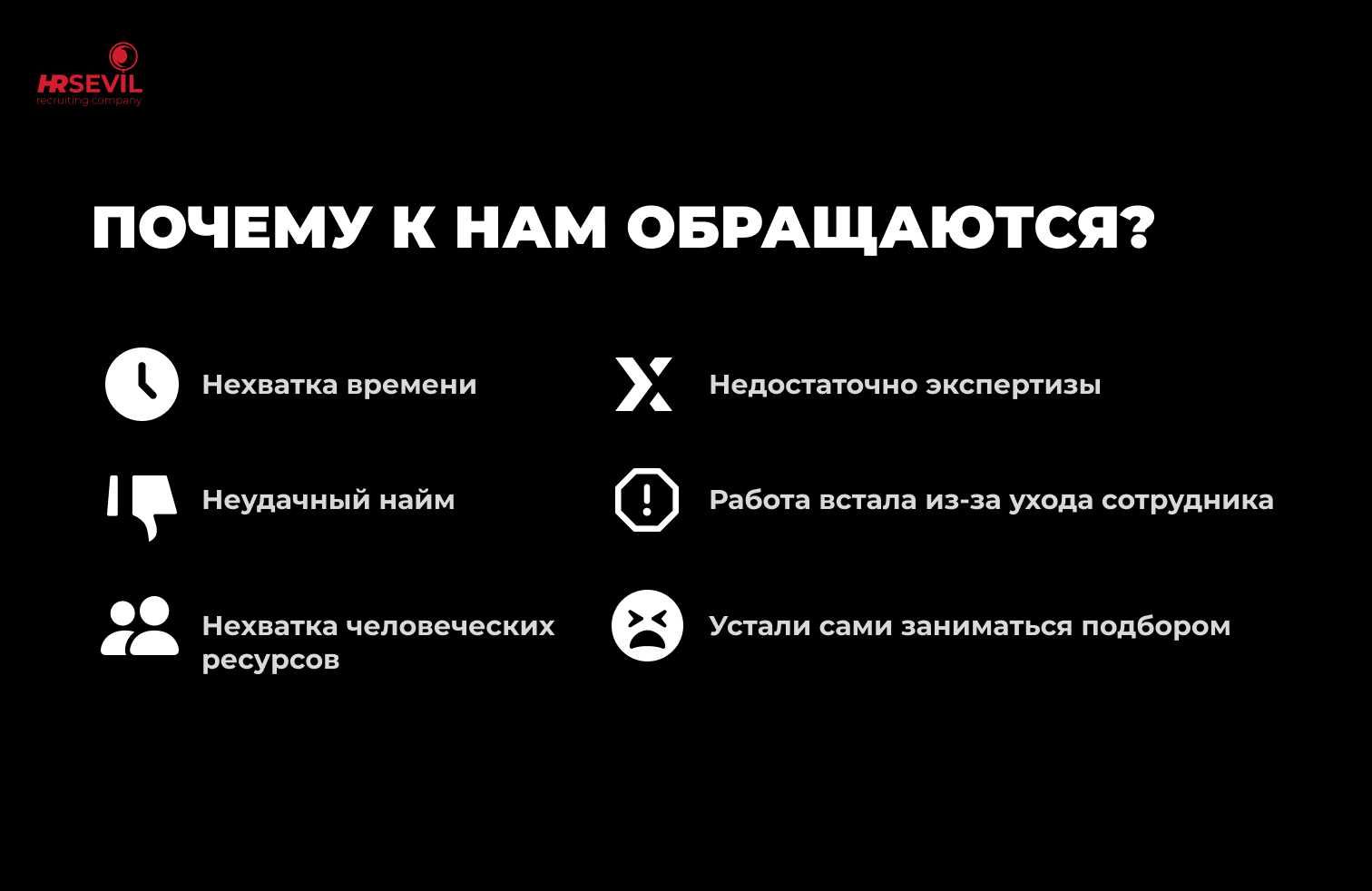 Подбор персонала, HR, Рекрутинг