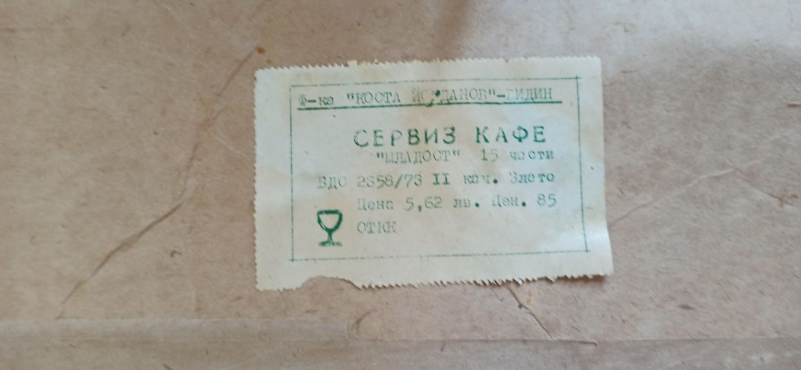 Български бароков сервиз за кафе