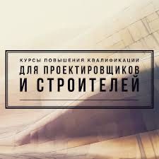 Курсы «Основы сейсмостойкого строительства и ЕВРОКОДЫ»