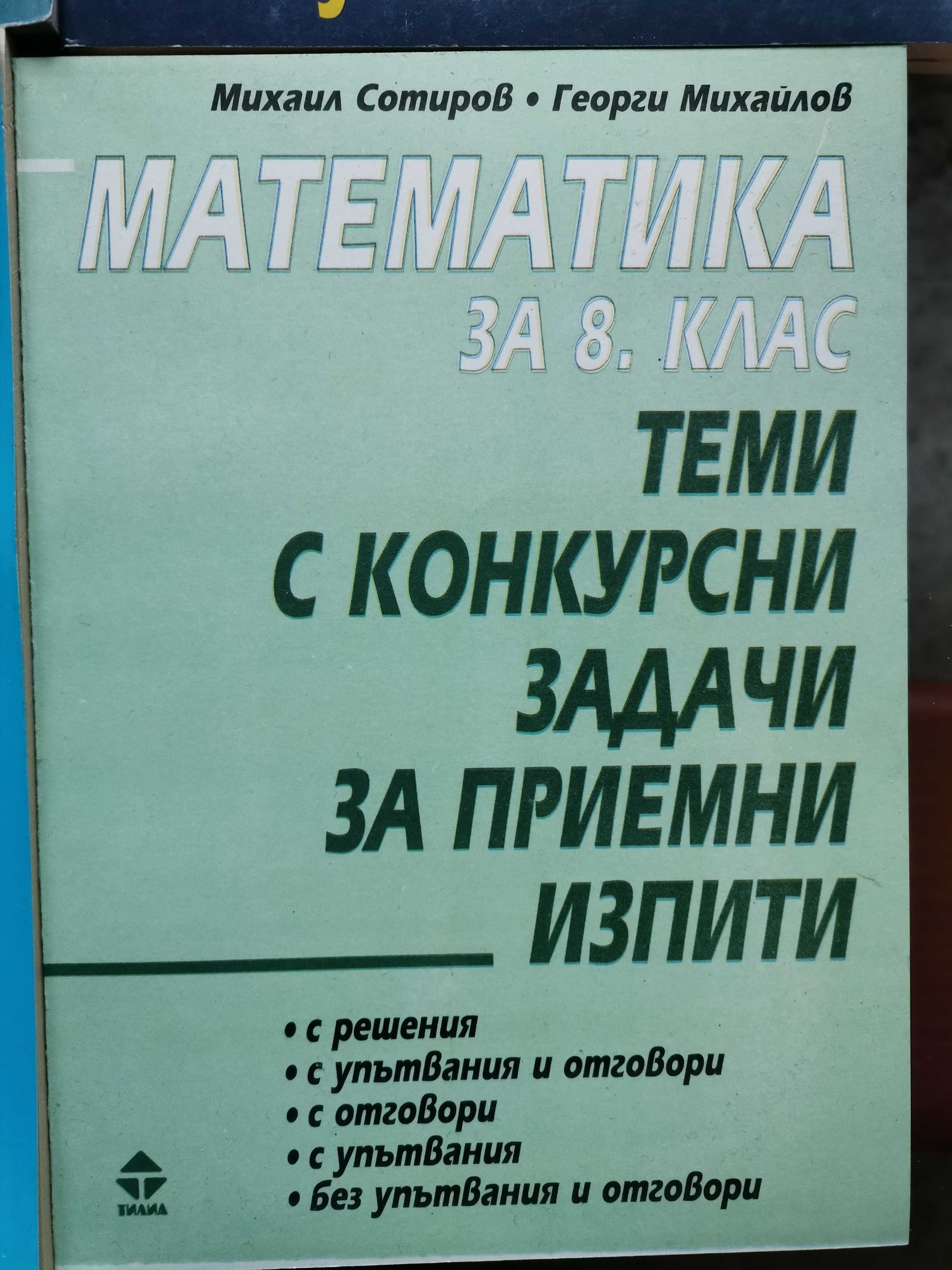 Тестове Бълг.ез..9кл,Алгебра, Тестове конк изпити,Физ. география,Тилиа