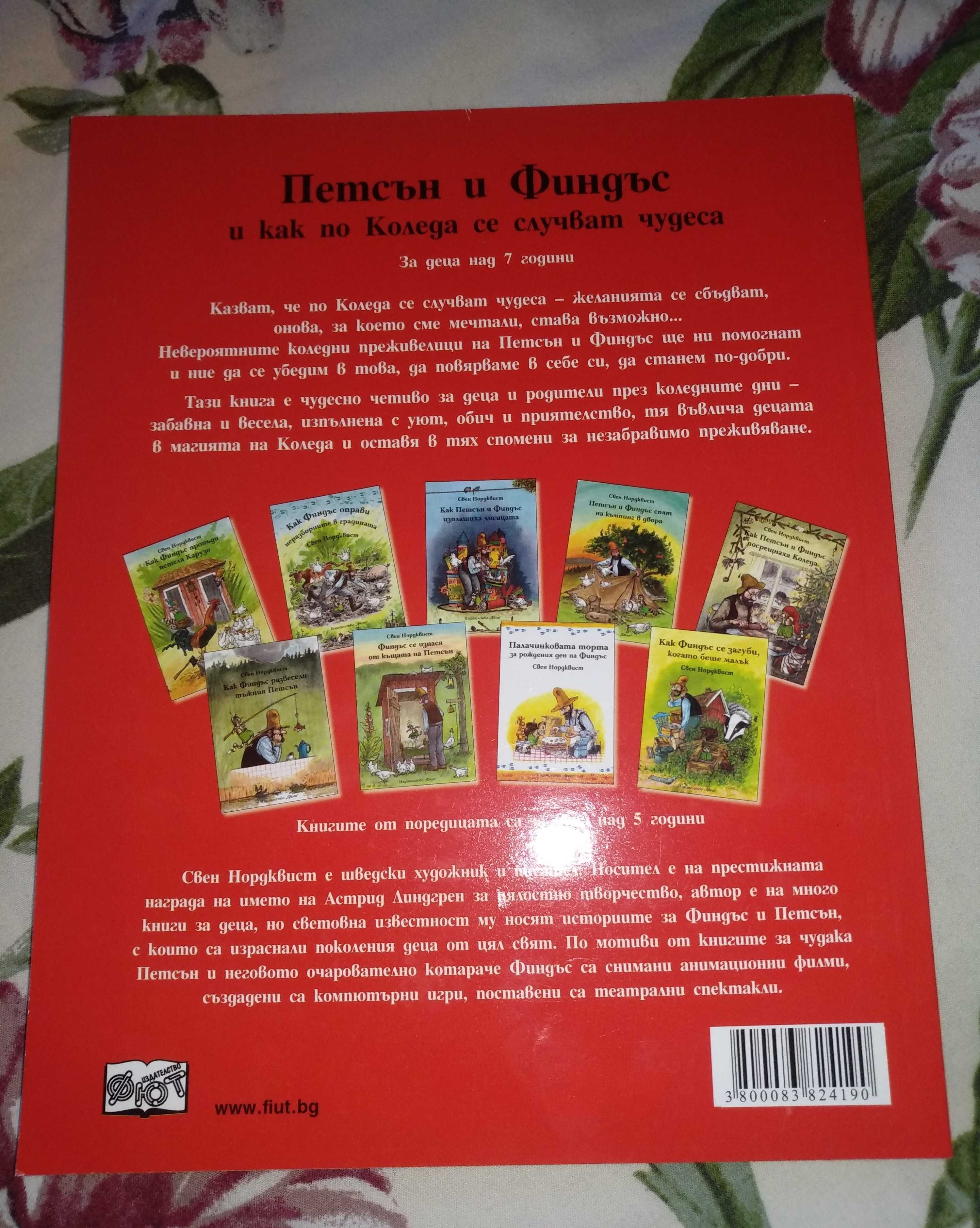 Книга за деца (Петсън и Финдъс )