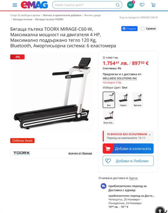 Бягаща пьтека 
Максимално поддържано тегло 120 Kg
Bluetooth,