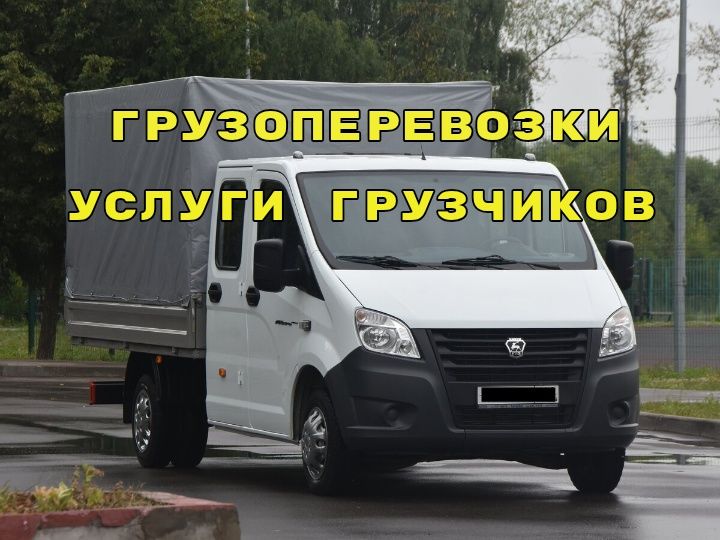 Газель и Грузчики.Недорого.