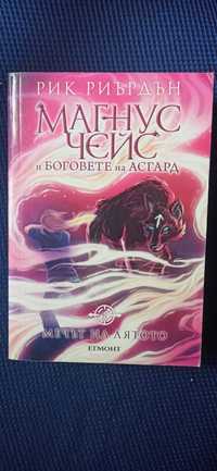 Книги:Чифт;Топ Мистериите на България;Магнус Чейс и боговете на Асгард