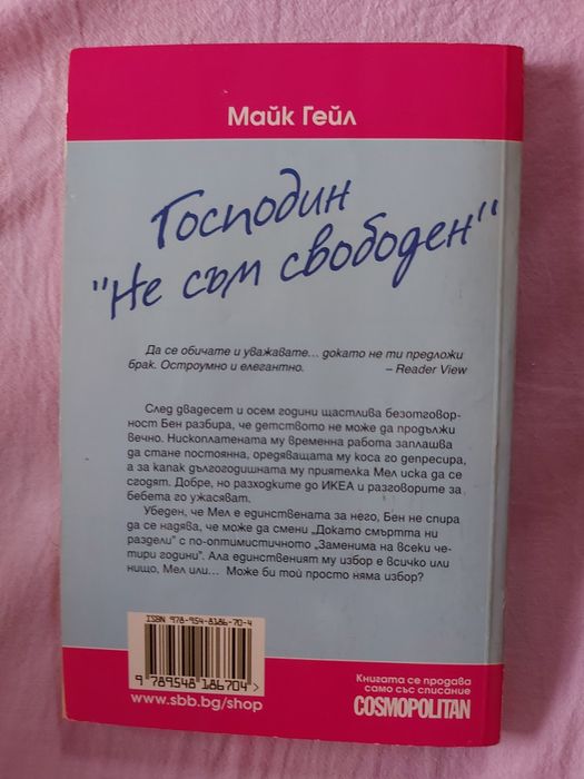 Книга - Господин не съм свободен
