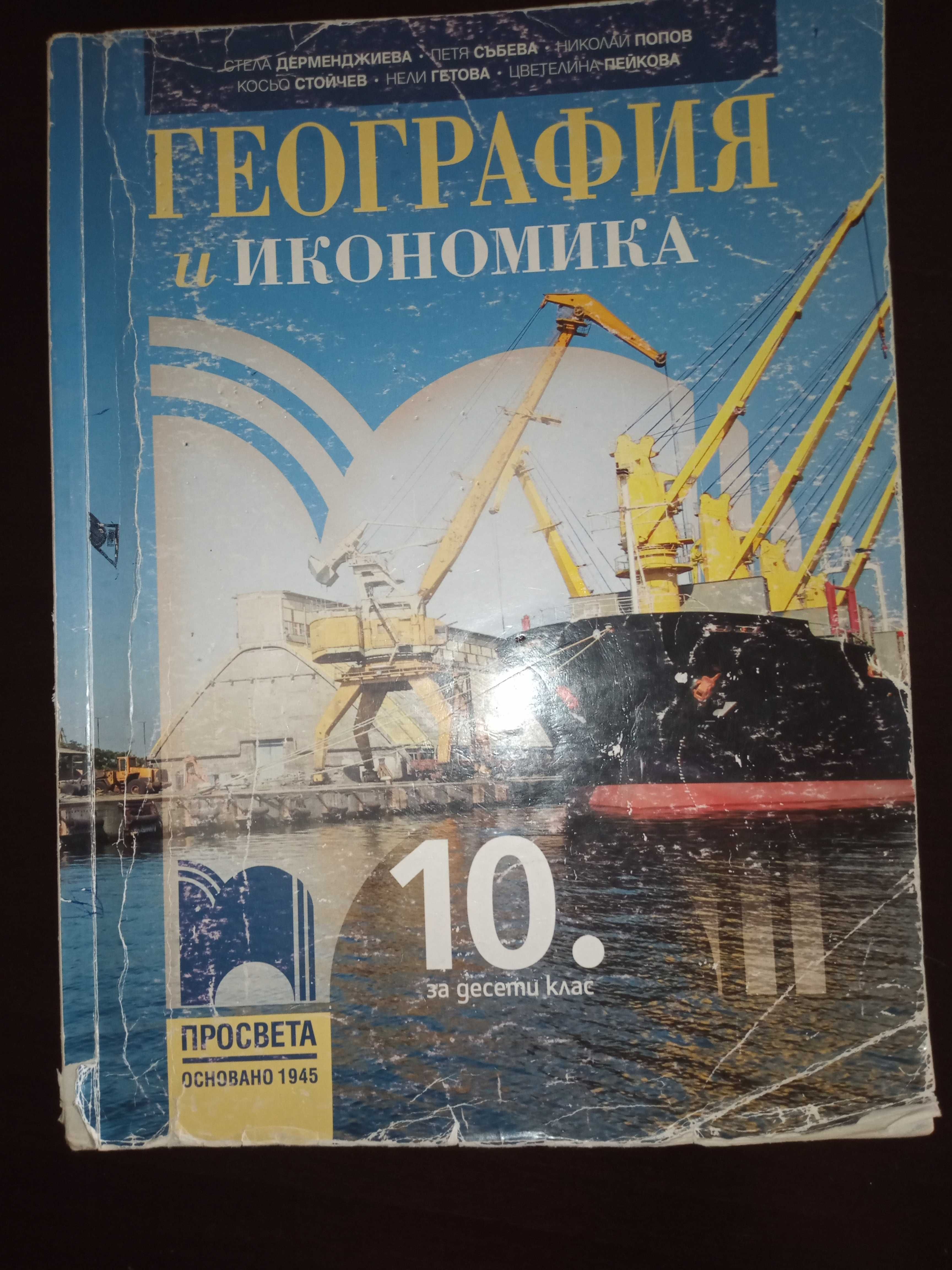 Продавам учебници за 10 клас.