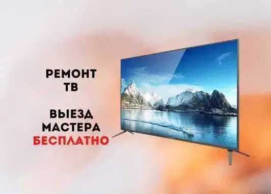 Ремонт телевизоров матрицы ТВ Гарантия до года. Диагностика бесплатно