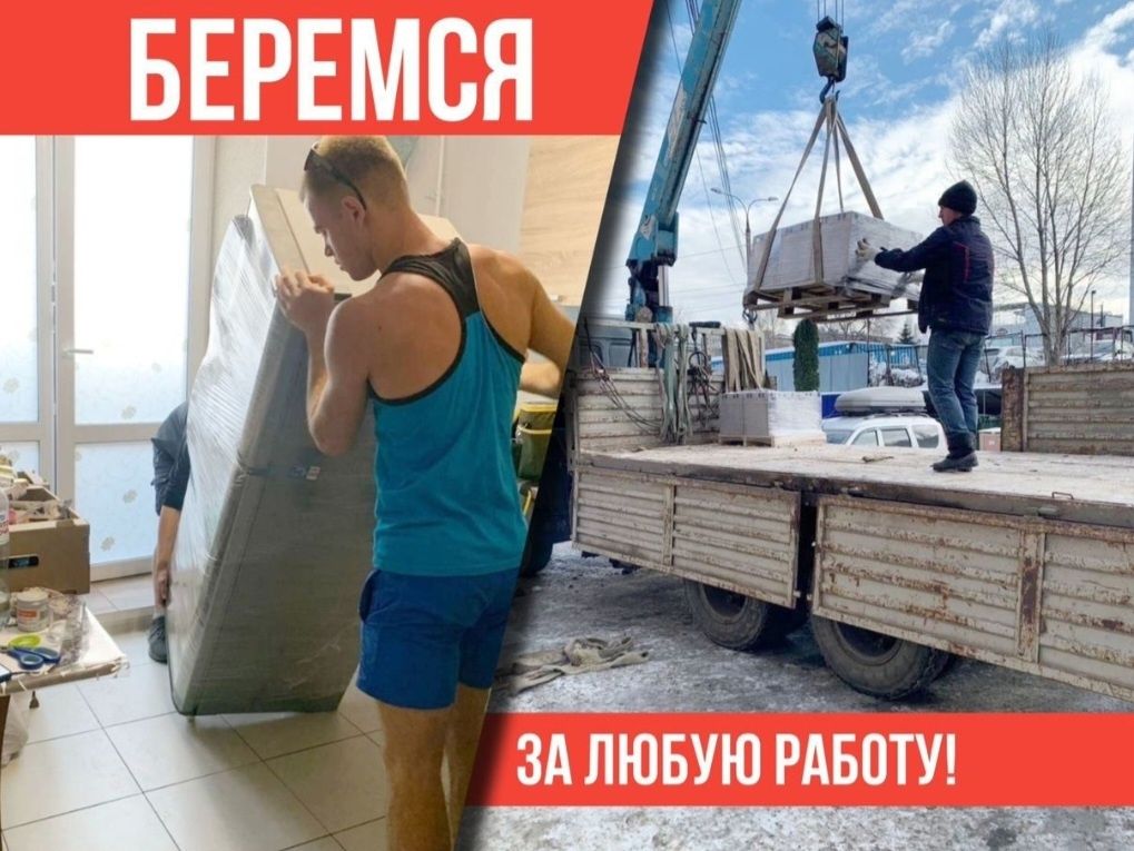 Грузчики 24/7 Качественно и безопасно приедем в течении 30 минут