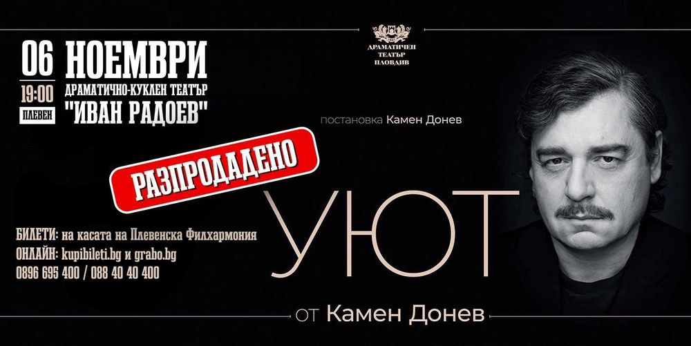 Билети за "Уют" от Камен Донев в Плевен за 6.10