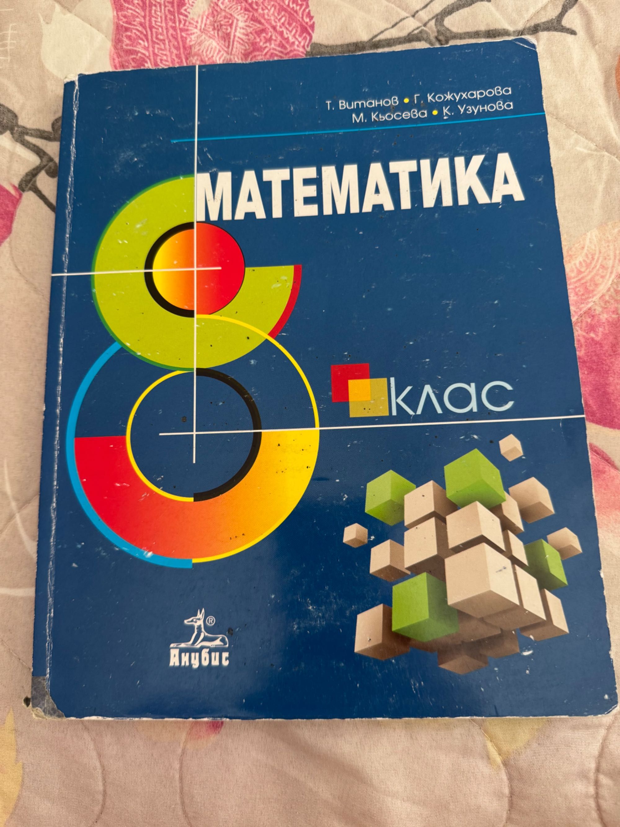 Учебник по Математика за 8ми клас.