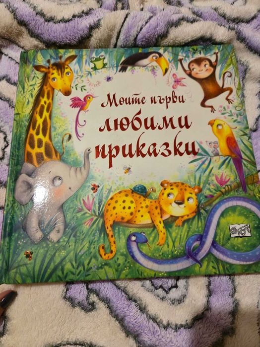 Детски и Аудио приказки, Моята любима книга с приказки, Фют и др