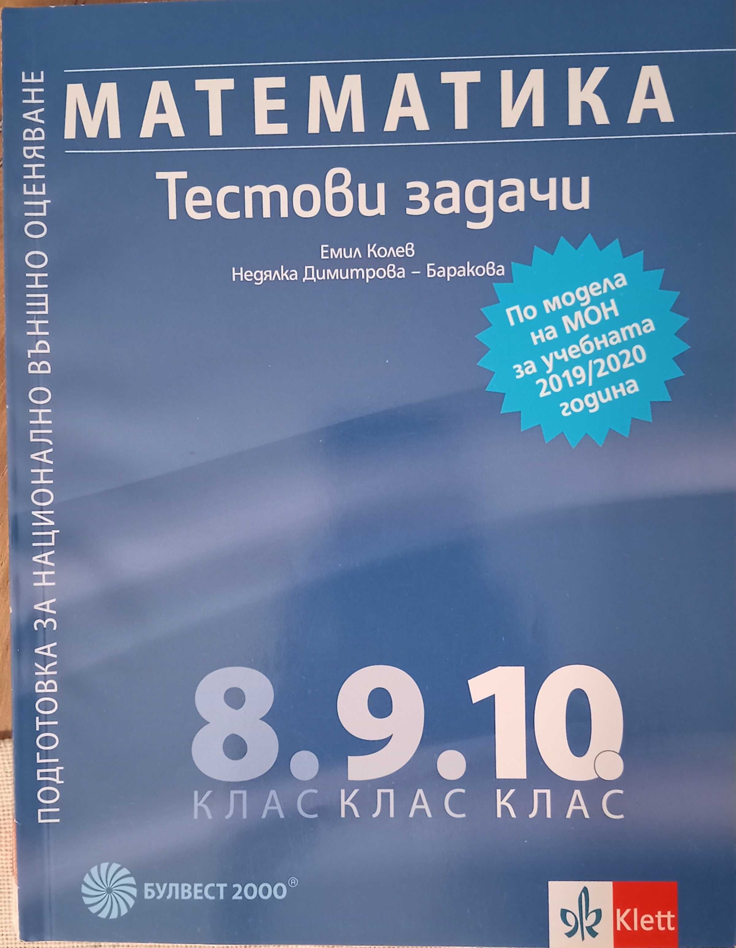Математика, Тестови задачи