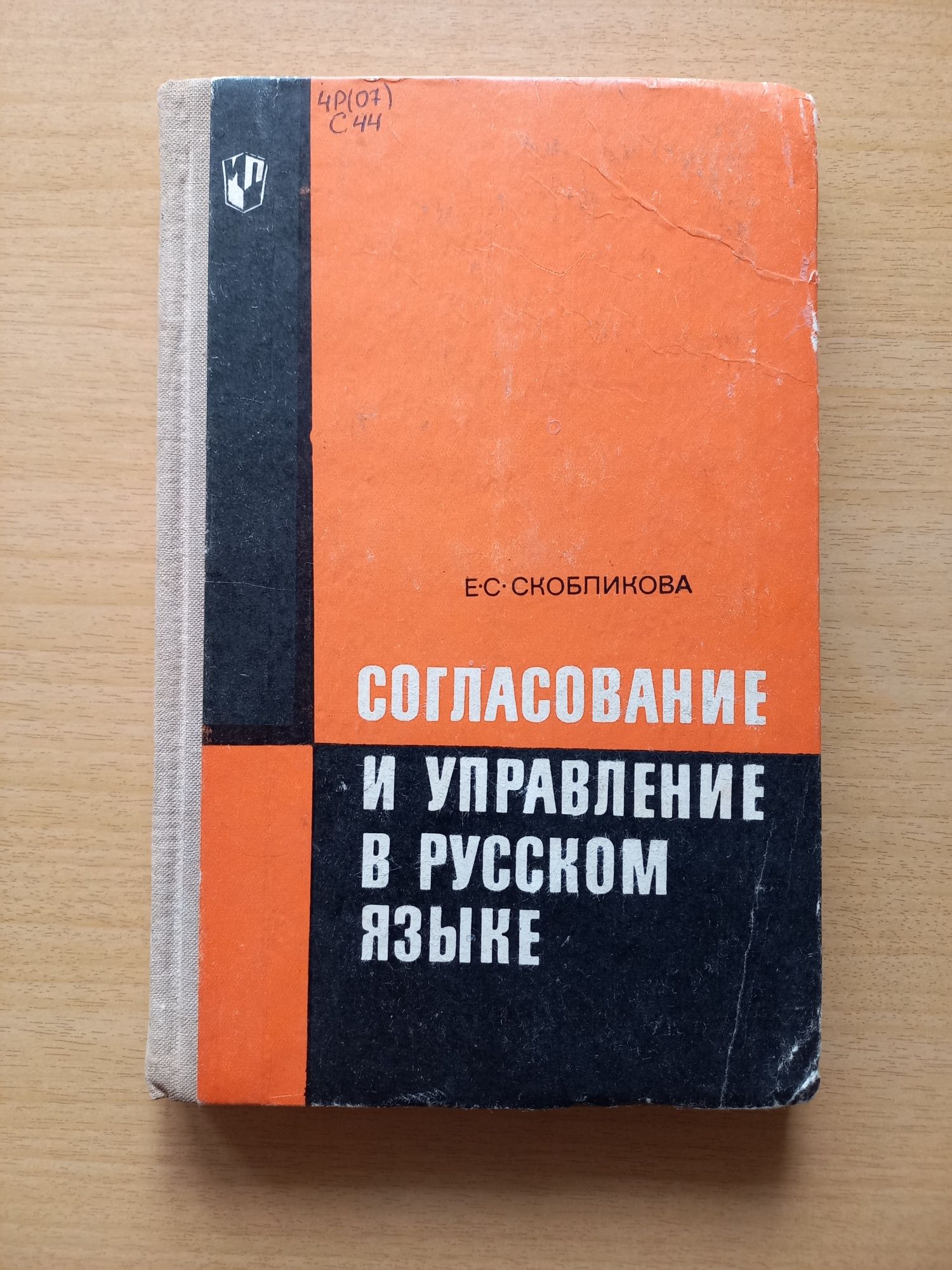 Согласование и управление в русском языке. Цена указана за 3 штуки.