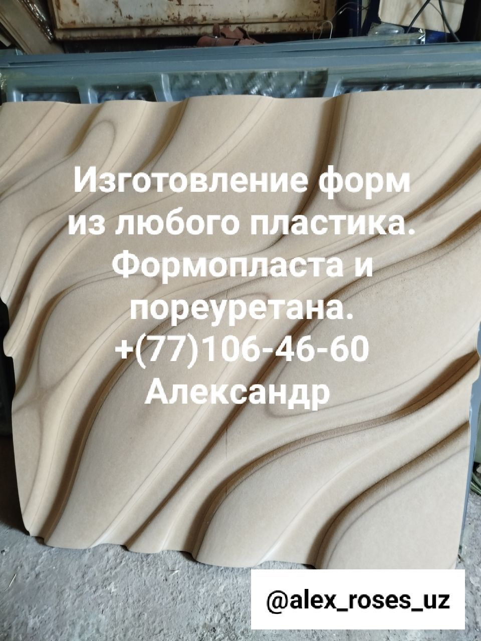Продажа Форм Колип и Декоративной аппалубку (с рисунком(