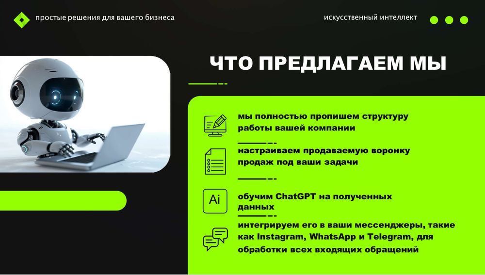 Чат-боты и ИИ-менеджеры | Интеграция с мессенджерами