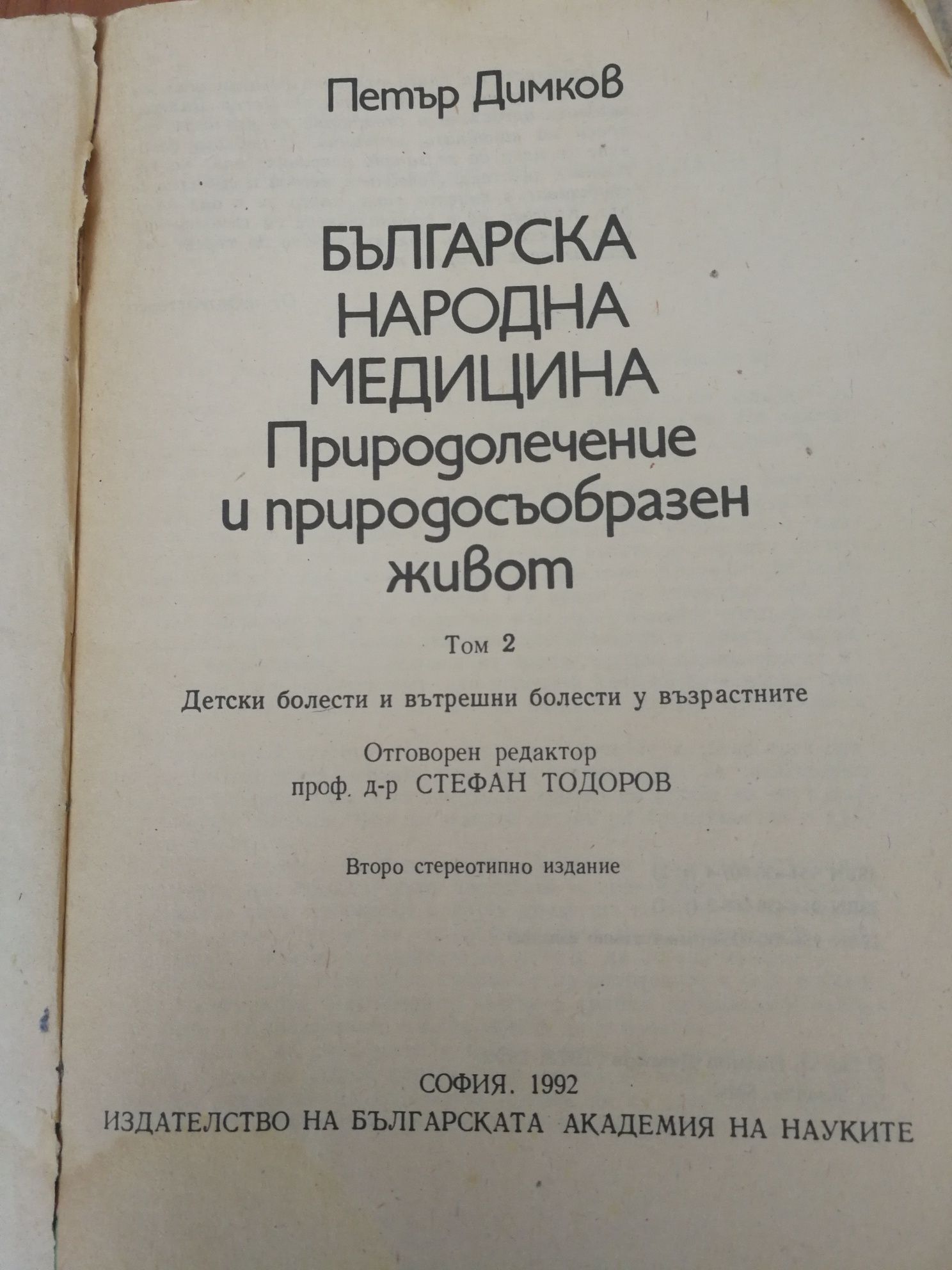 Българска народна медицина - Петър Димков - Том 2