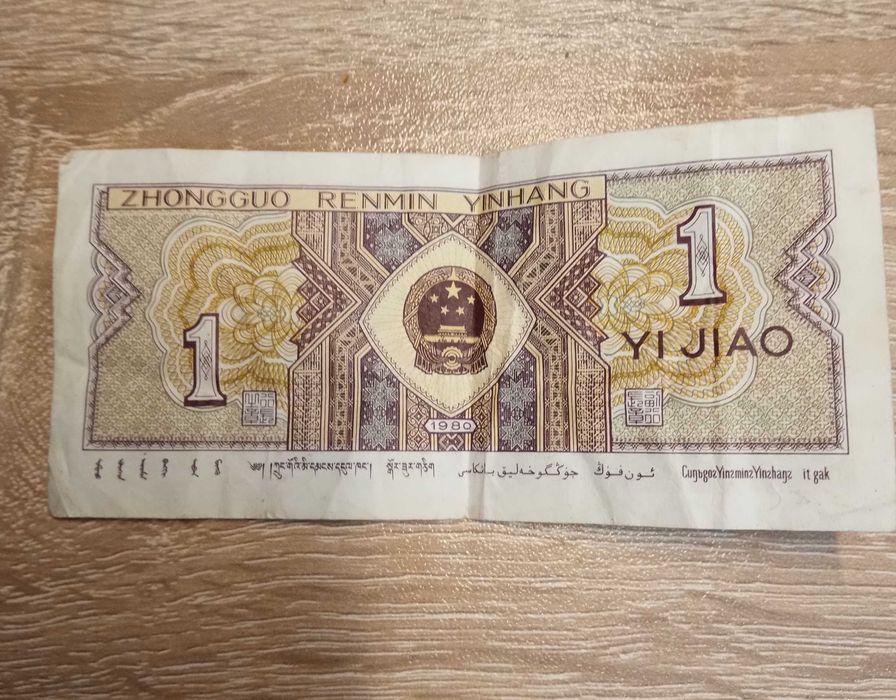 Стара китайска банкнота - 1 рин мин от 1980г.