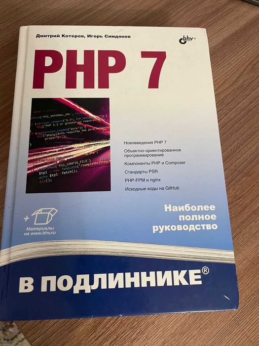 Продам книгу PHP 7 | Котеров Дмитрий Владимирович