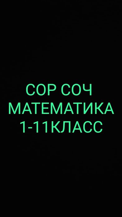 СОР СОЧ по математике алгебре и геометрии 1-11класс
