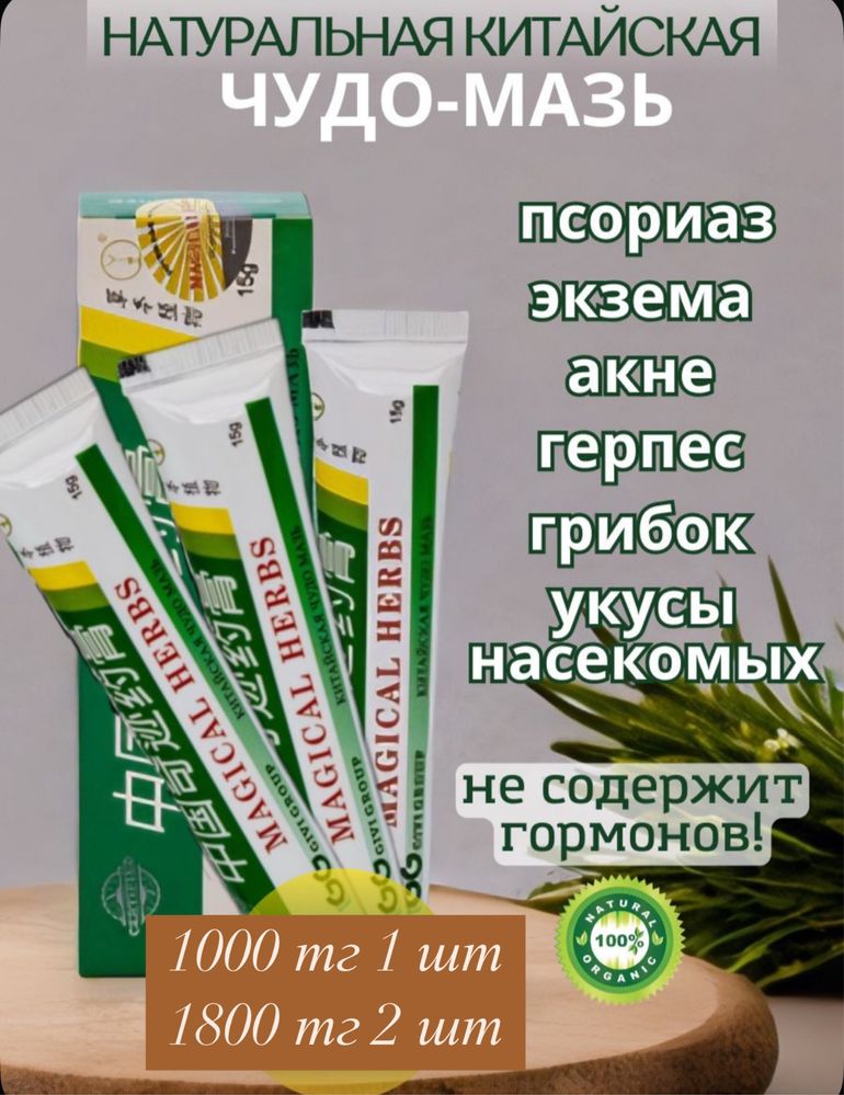 Чудо мазь от кожанных заболеваний. Быстрый результат.