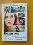 Книга „Всеки ден” от Дейвид Левиатан
