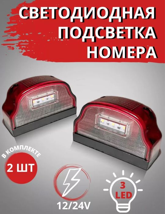 Светодиодная подсветка номеров