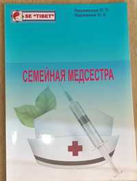 Книга"Домашняя медсестра"