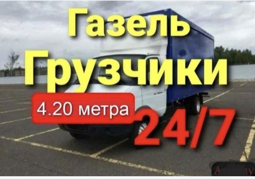 Газель с грузчиком грузоперевозки Шымкент газель для переезд 24/7
