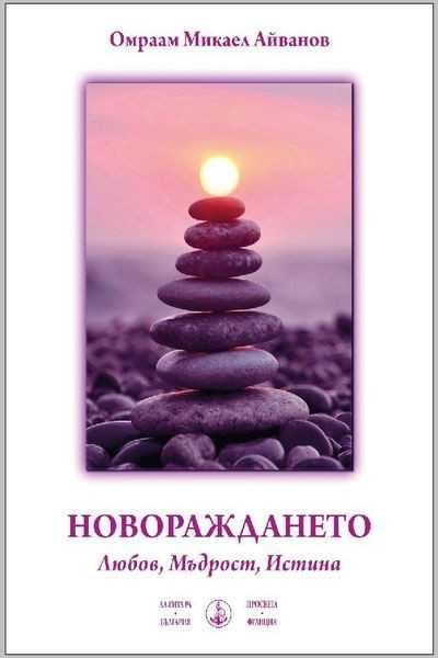 Чисто нови книги на Омраам Микаел Айванов на половин цена - 50%