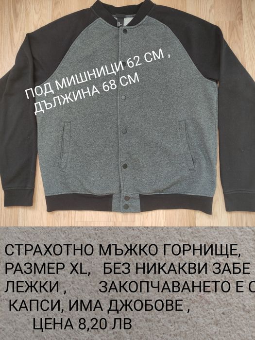 Мъжки якета и елеци