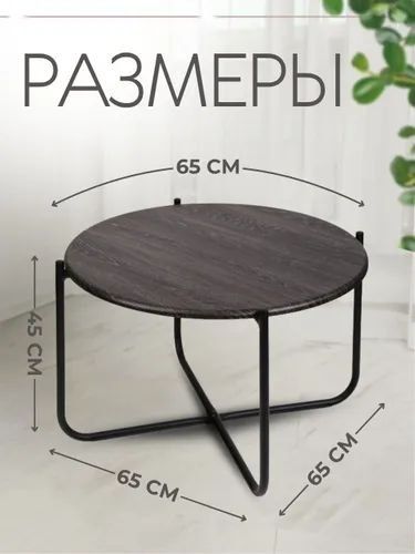 Журнальный стол Nika Haushalt, дуб шале, Ø65 см