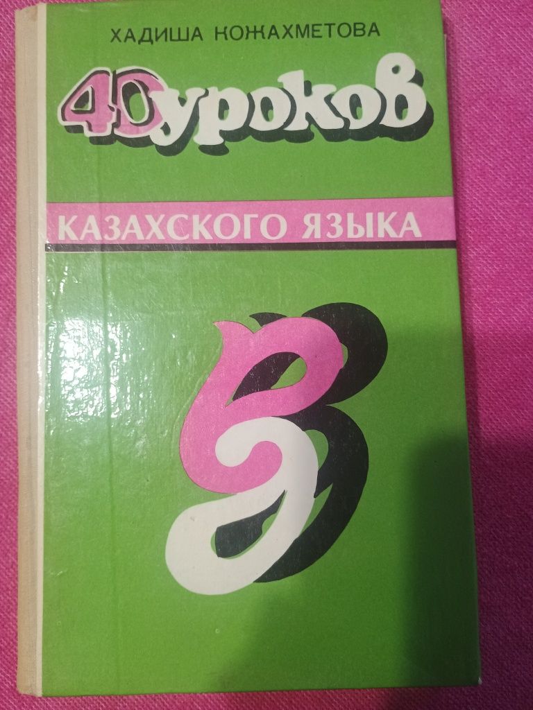 Продам учебник казахского языка