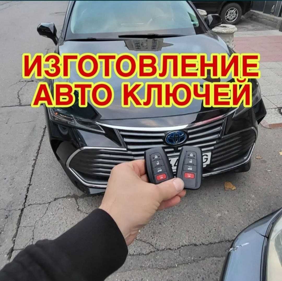 Изготовление ключей, вскрытие авто, дубликат ключей,kalit yasash
