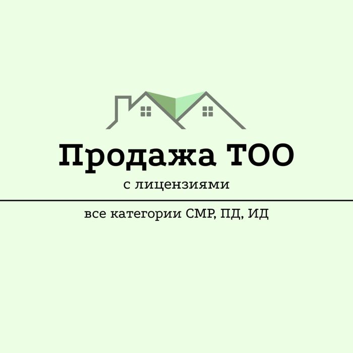 СРОЧНО Продам ТОО с лицензией СМР 3, 2, 1 категории