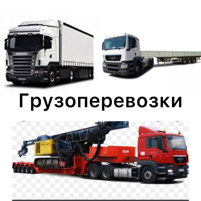 Грузоперевозки все направления! СНТ,Фуры, Тралы, Длинномеры, Автовозы!