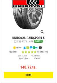 Летни гуми Uniroyal Rainsport 5 225 45 17