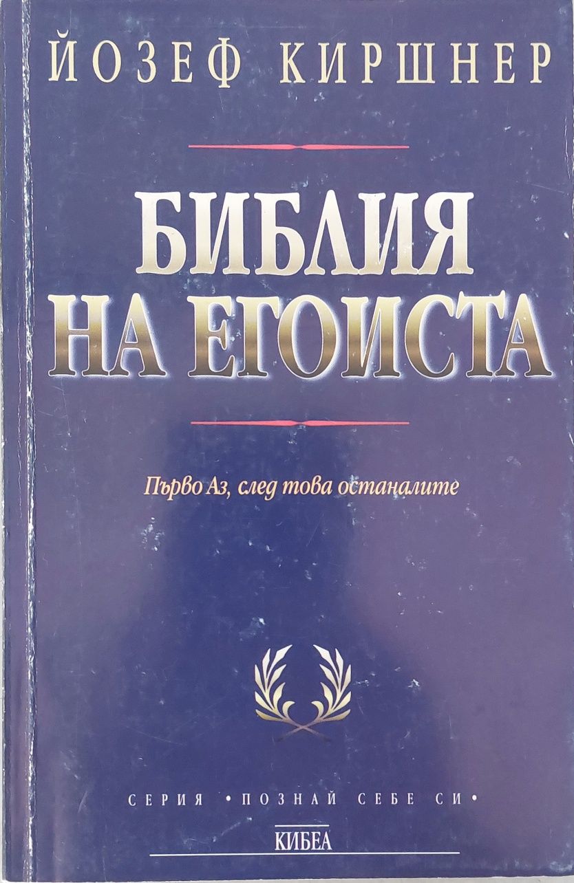 Библия на егоиста - Йозеф Киршнер - книга