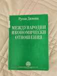 Учебник "Международни икономически отношения"