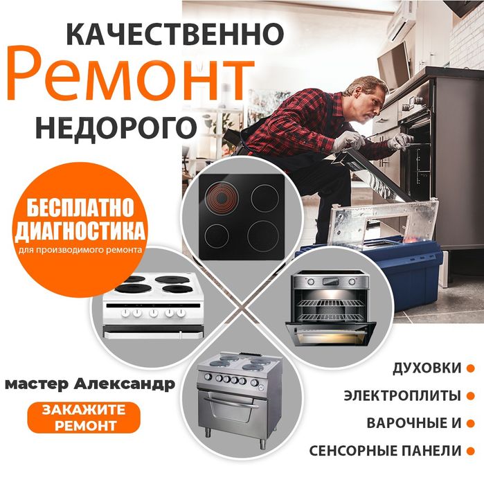 Ремонт духовок, электроплит, стиральных машин,водонагревателей,печей.