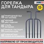 горелка тандыр комплект 2 шт