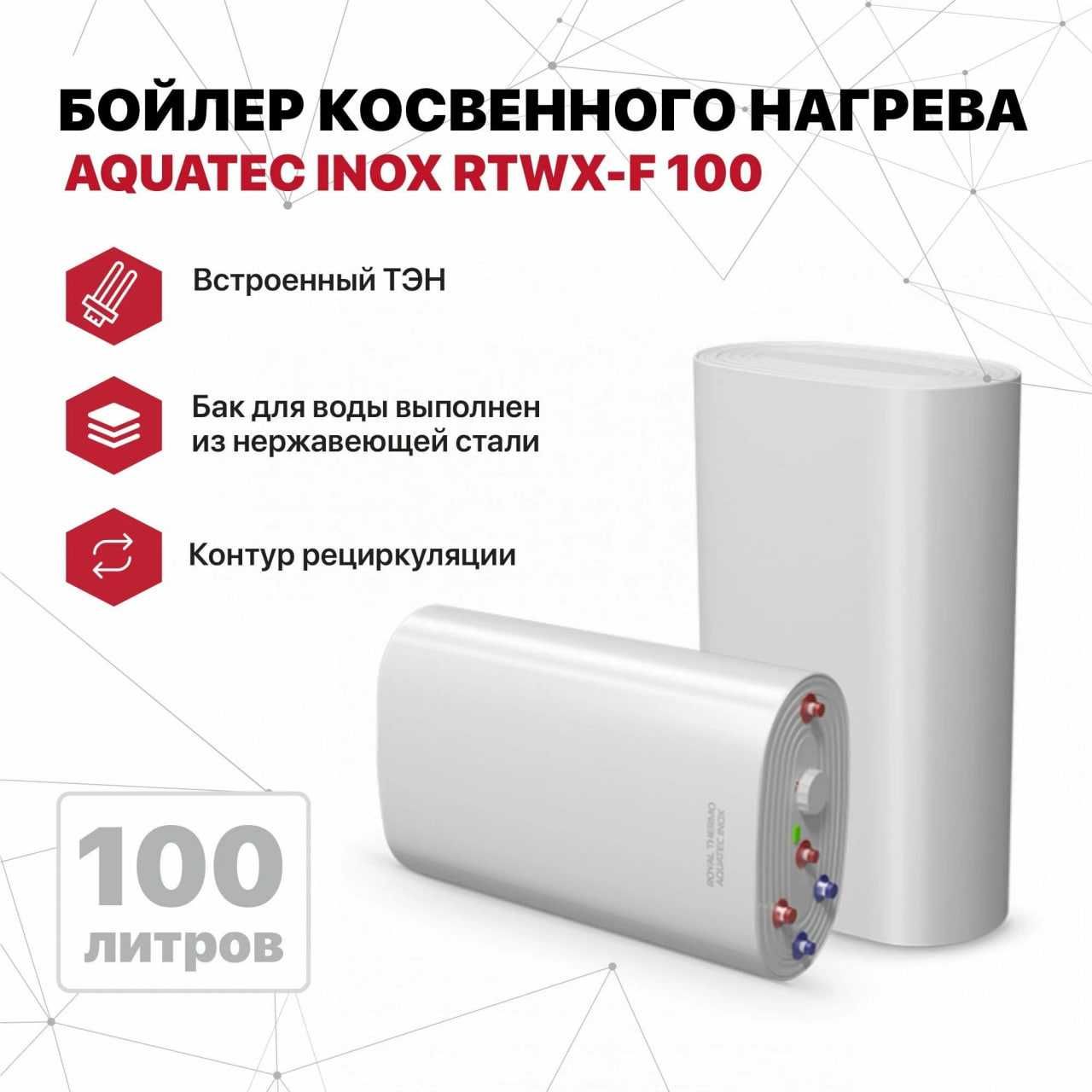 Бойлер косвенного нагрева 
AQUATEC INOХ-F
RTWX-F 100