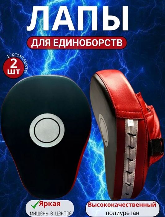 Лапы тренировочные для единоборств ( в наборе 2 шт)