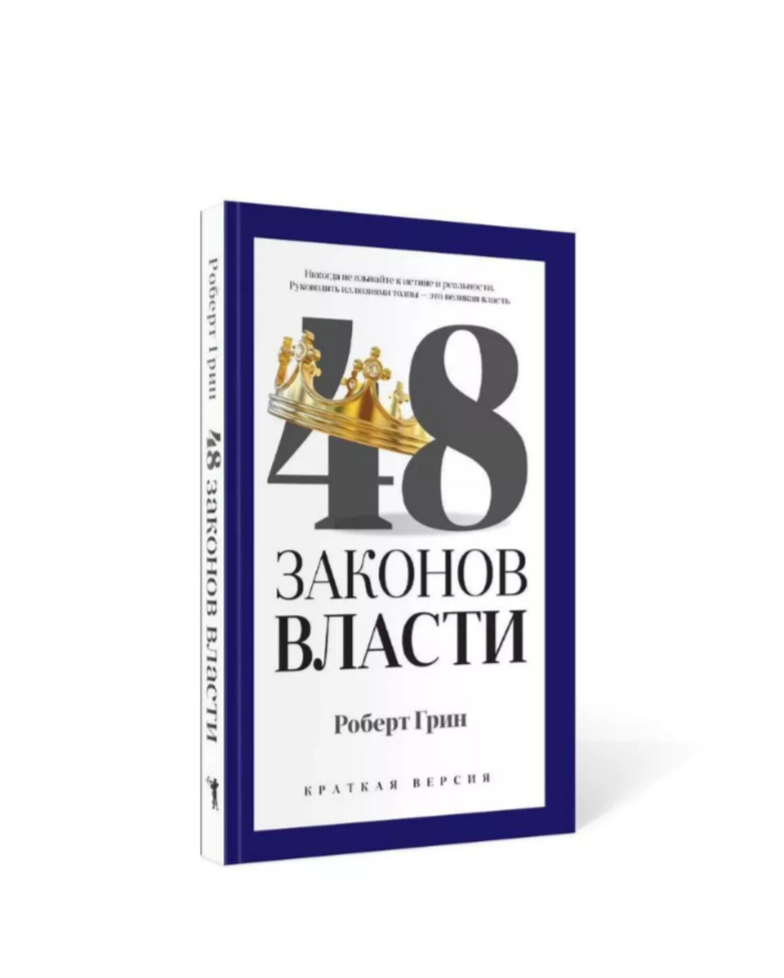 Продам книгу 48 законов власти